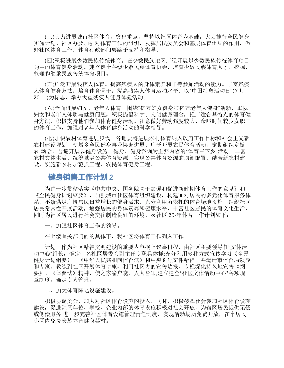 2024健身销售工作计划怎么写五篇模板_第2页
