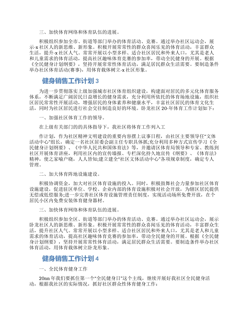 2024健身销售工作计划怎么写五篇模板_第3页