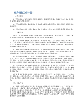 2024健身销售工作计划怎么写五篇模板