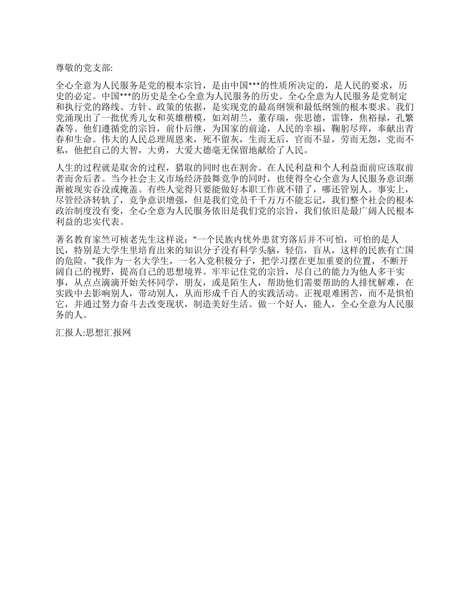 2024假期思想汇报范文全心全意为人民服务_第1页