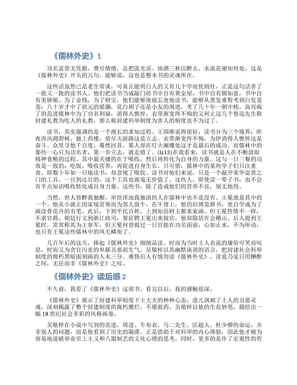 2024儒林外史感想感悟怎么写五篇_第1页