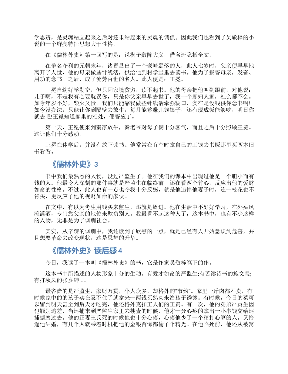 2024儒林外史感想感悟怎么写五篇_第2页