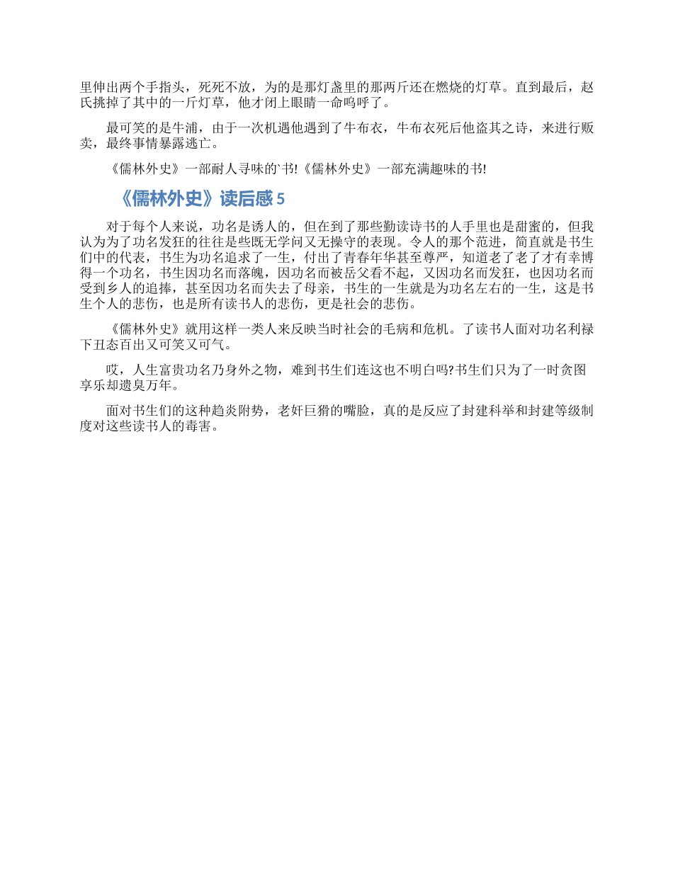 2024儒林外史感想感悟怎么写五篇_第3页