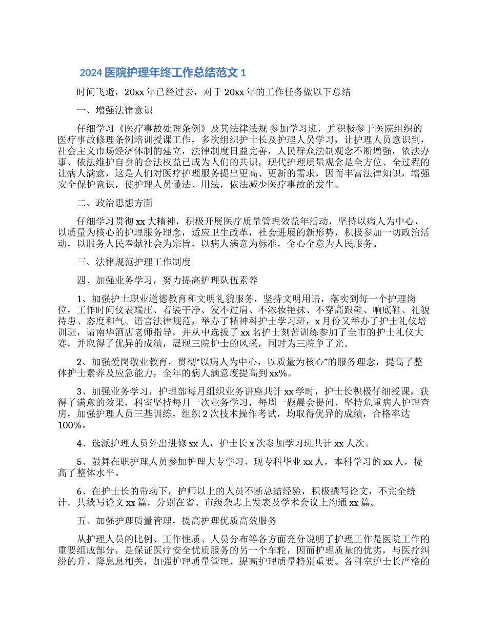 2024儿科护理年终工作总结范文5篇_第1页