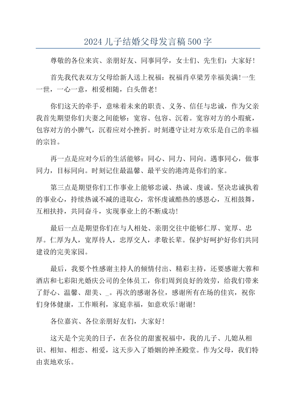 2024儿子结婚父母发言稿500字_第1页