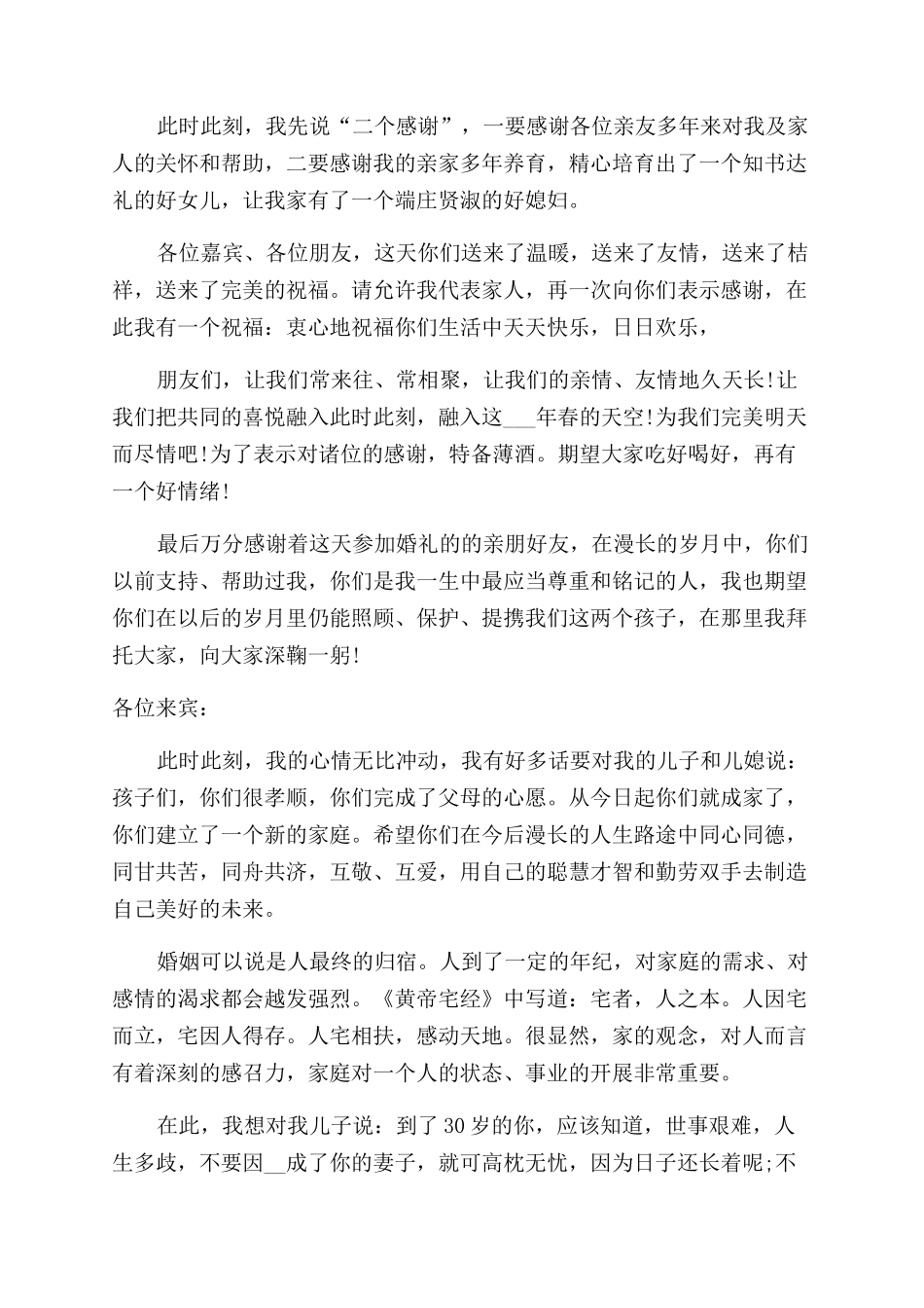 2024儿子结婚父母发言稿500字_第2页
