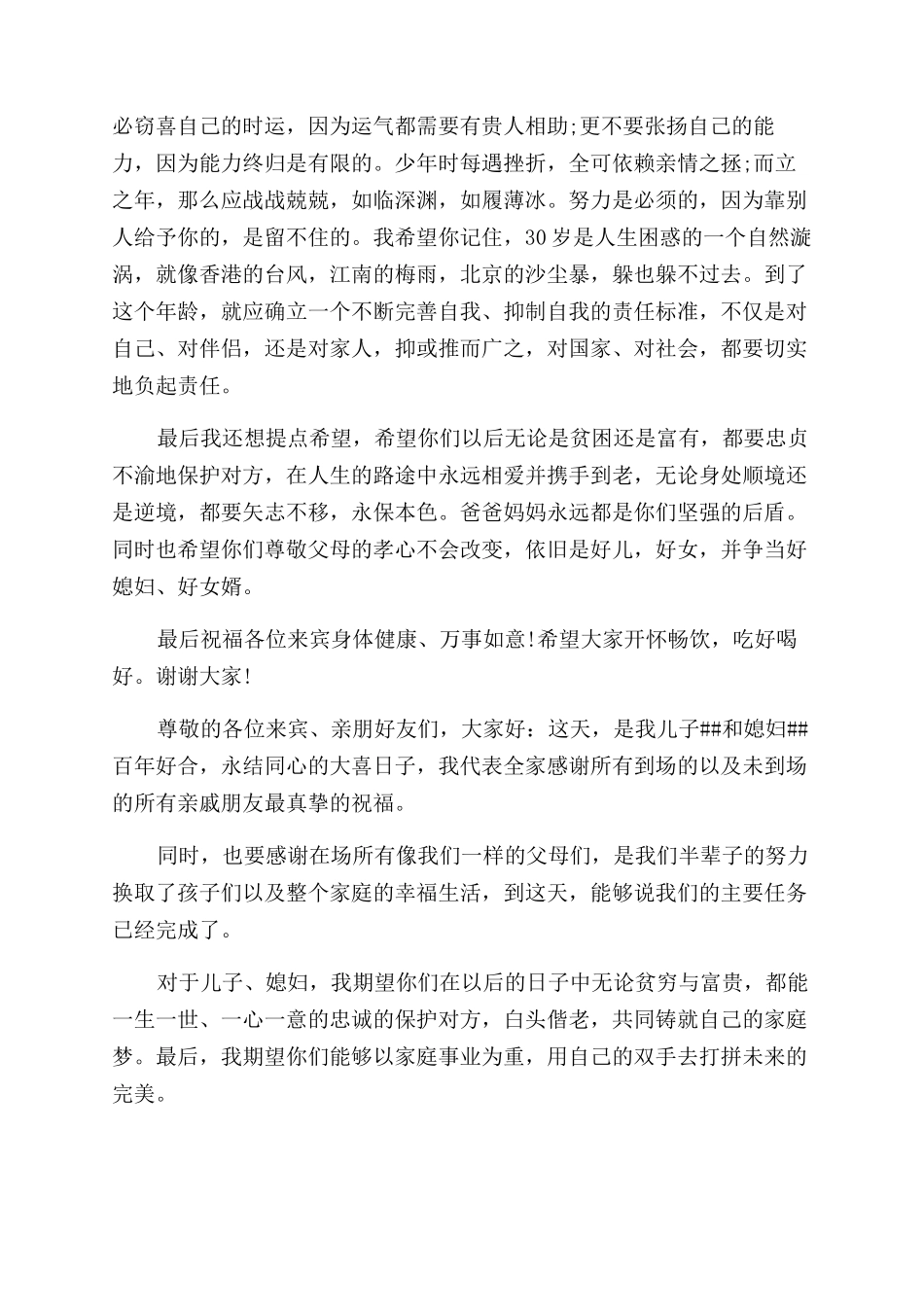 2024儿子结婚父母发言稿500字_第3页