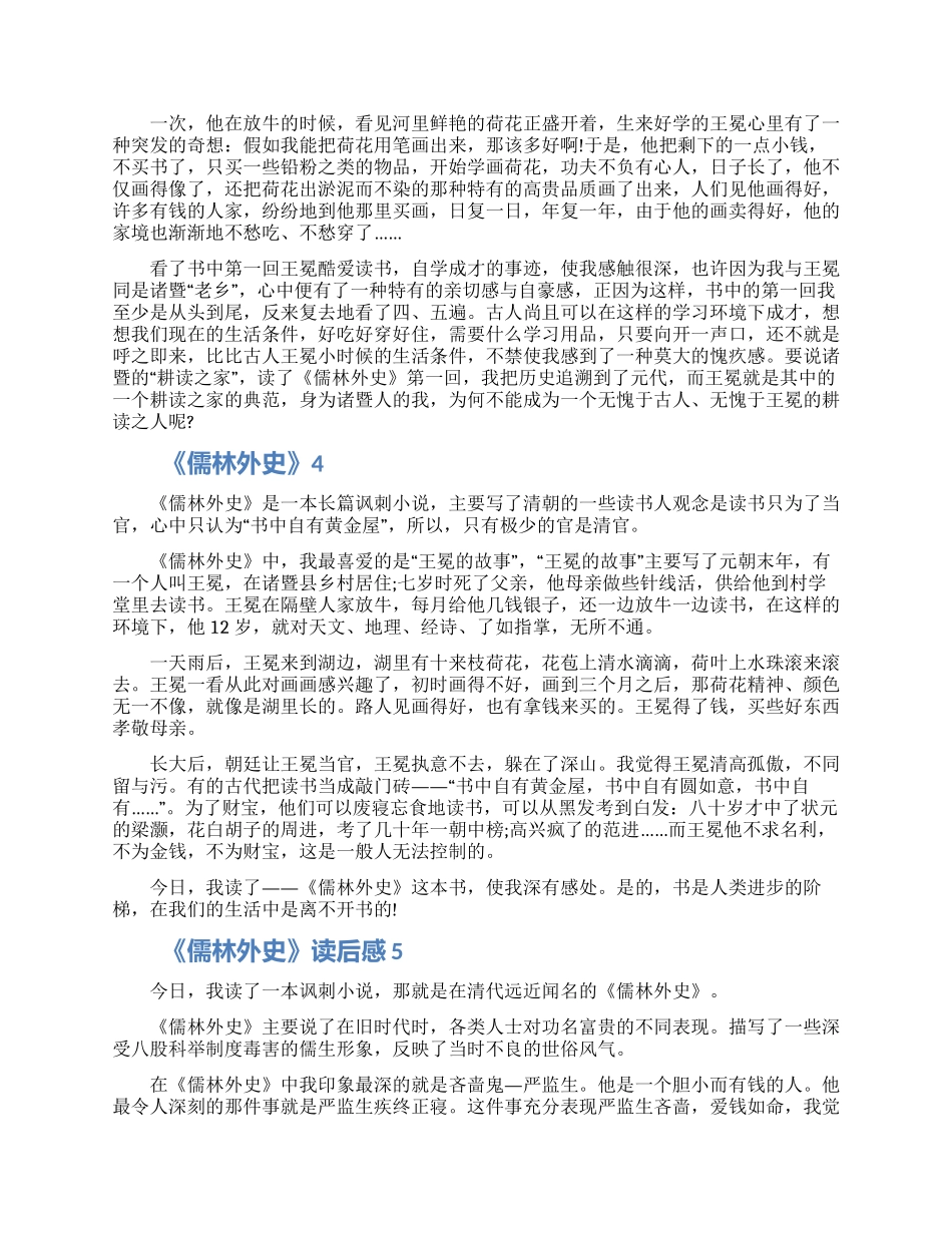 2024儒林外史读后感初三800字六篇大全_第3页