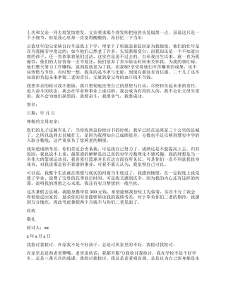 2024儿子给父母的检讨书