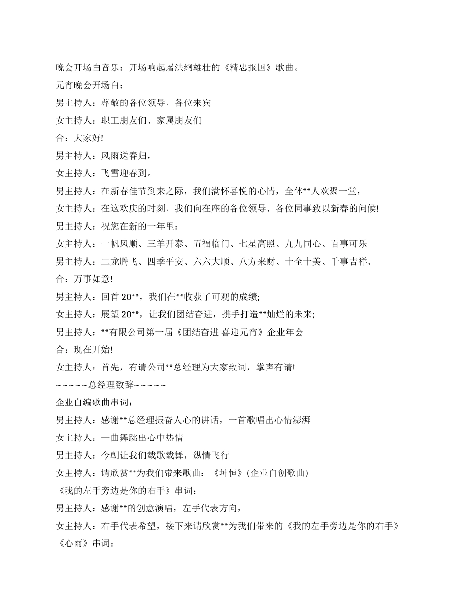 2024元宵晚会主持词_第1页