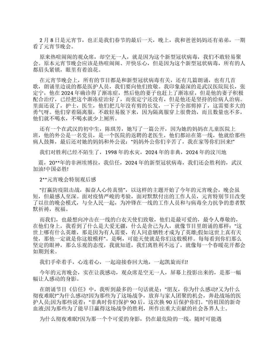 2024元宵晚会特别节目观后感_第1页