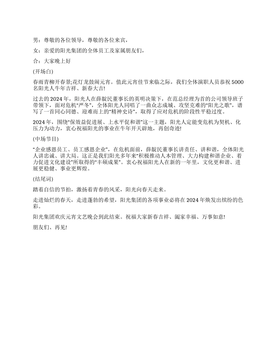 2024元宵晚会主持词范文_第1页