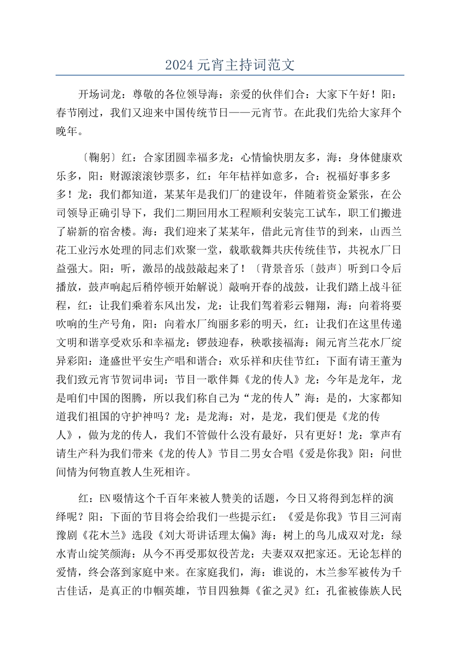 2024元宵主持词范文_第1页