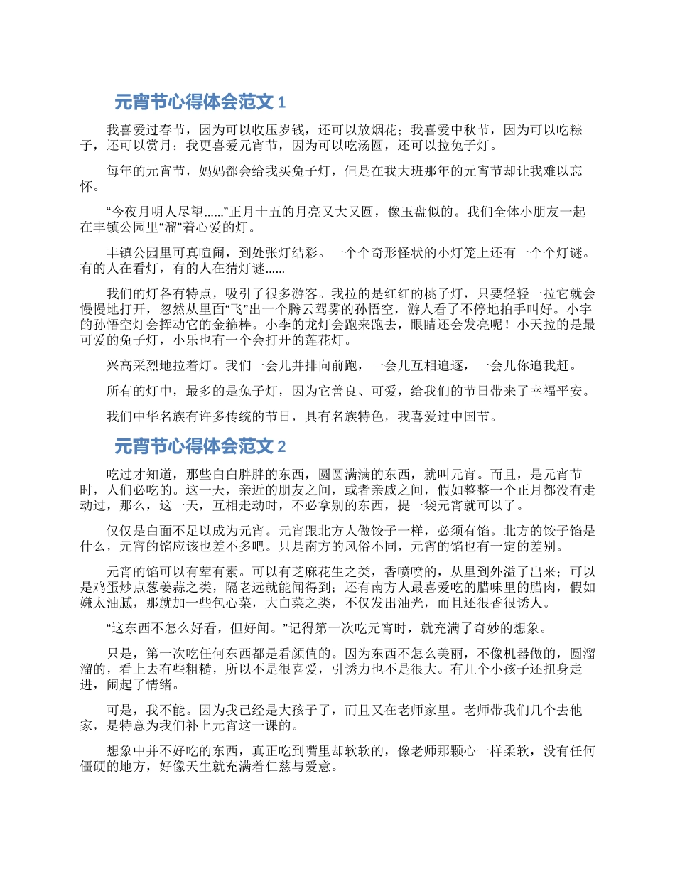 2024元宵节心得体会范文5篇_第1页