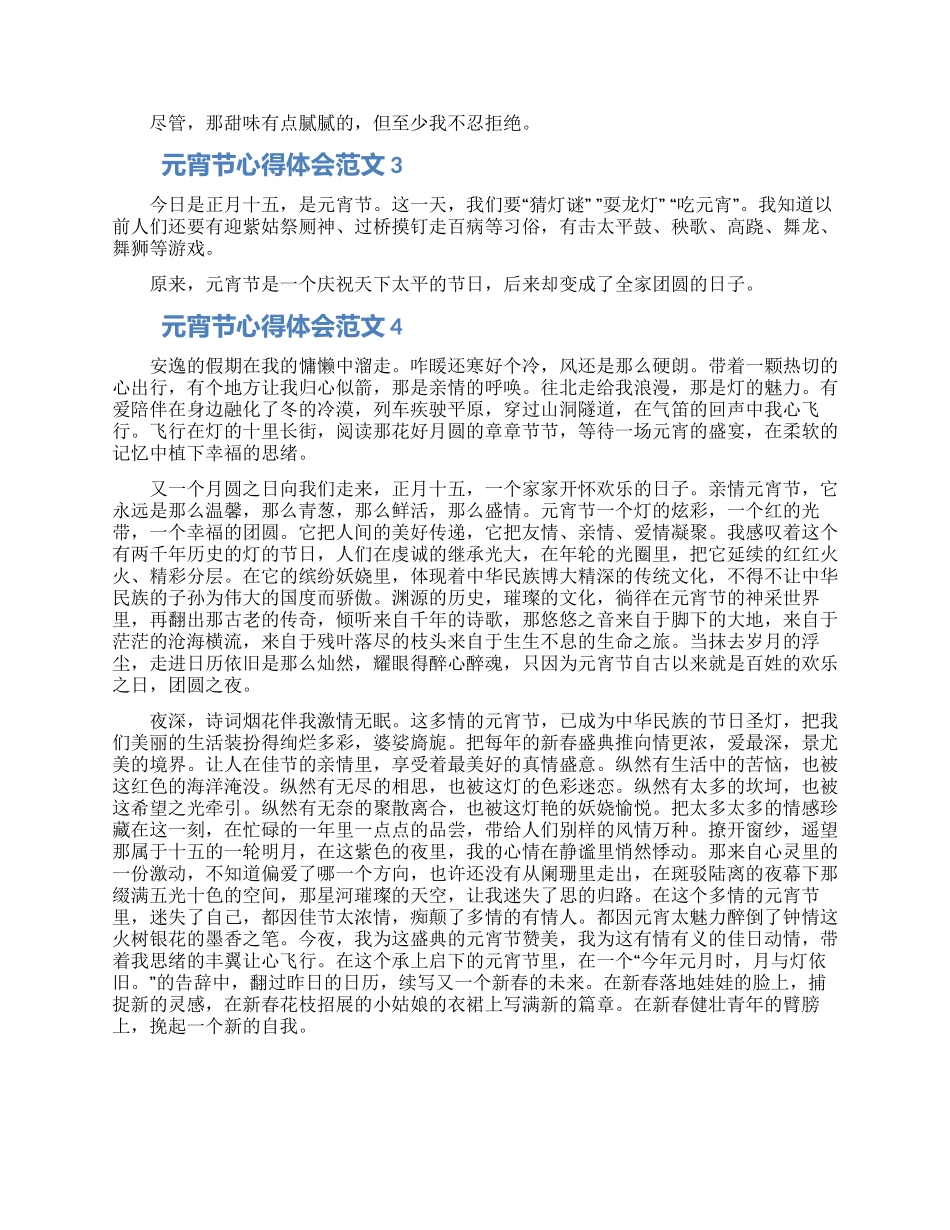 2024元宵节心得体会范文5篇_第2页