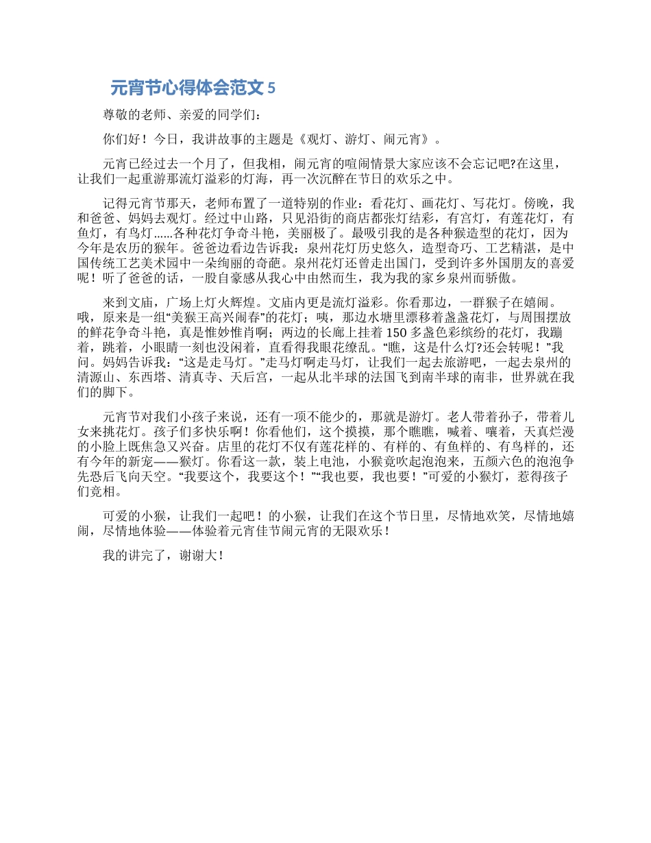 2024元宵节心得体会范文5篇_第3页