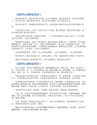 2024元宵节心得体会范文5篇