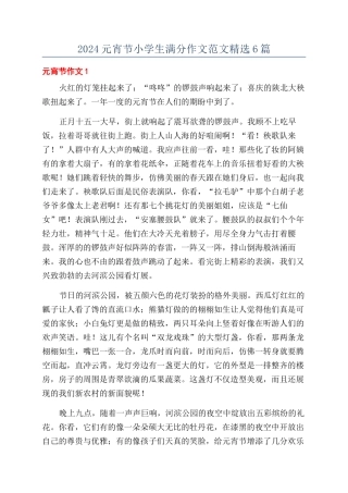 2024元宵节小学生满分作文范文精选6篇