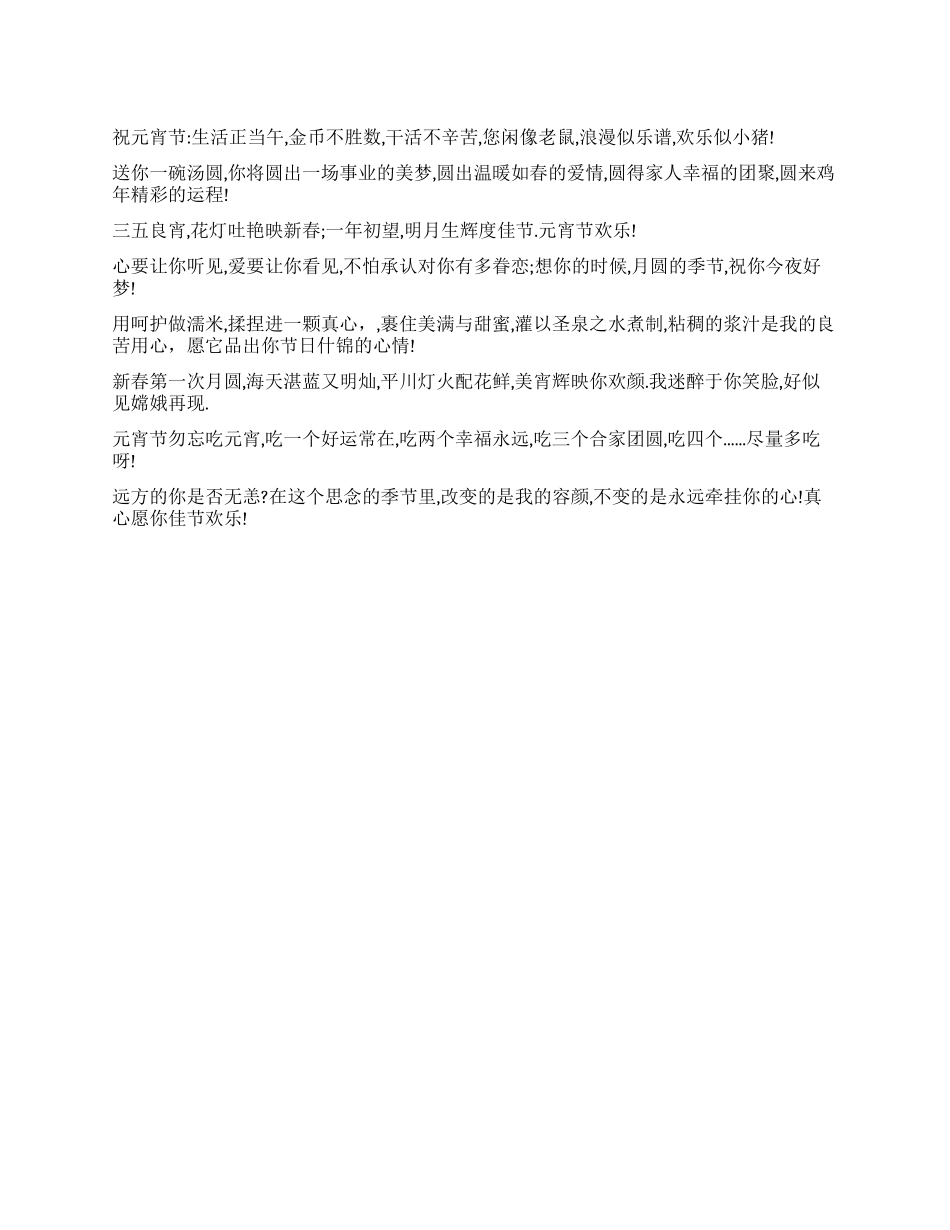 2024元宵节搞笑祝福短信_第1页