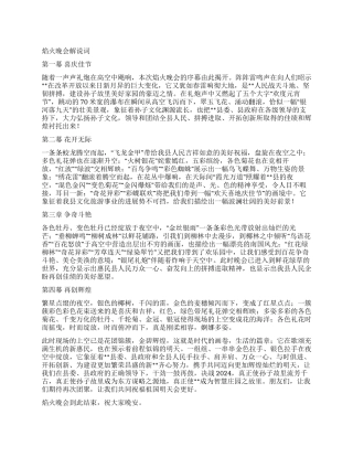 2024元宵节焰火晚会解说词