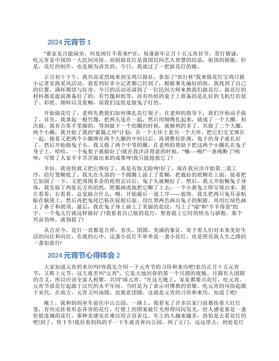 2024元宵节心得体会范文五篇精选_第1页