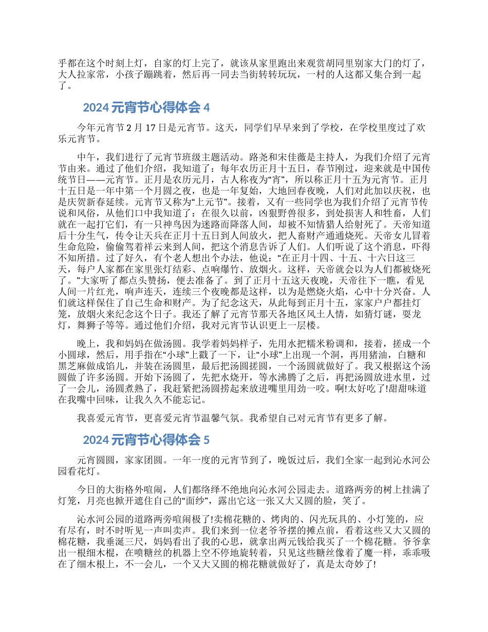 2024元宵节心得体会范文五篇精选_第3页