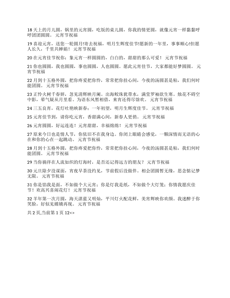 2024元宵节短信四十条_第2页