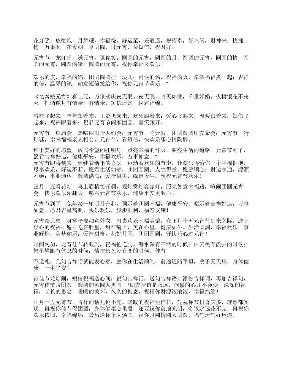 2024元宵节精选祝福短信大全_第1页