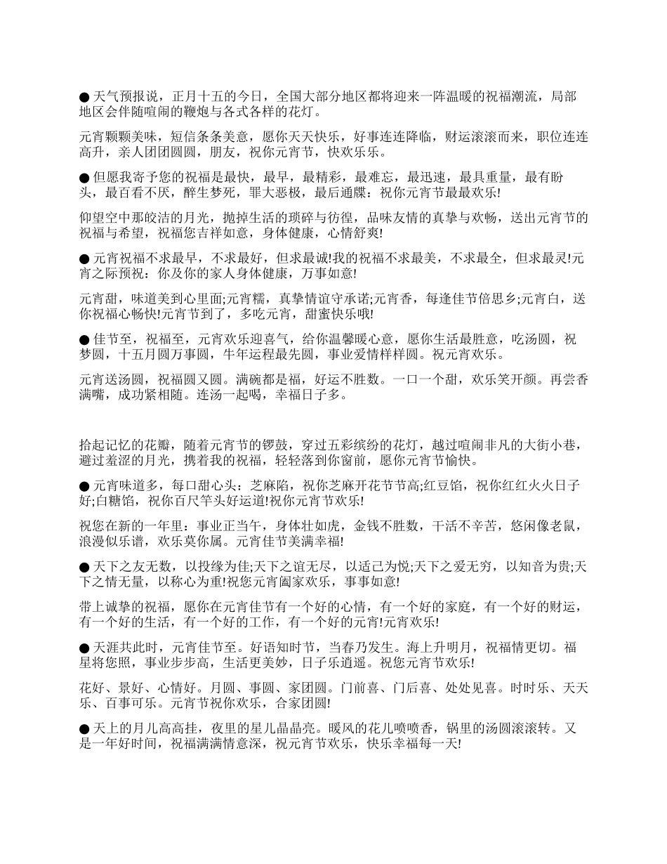 2024元宵节祝福短信_第1页