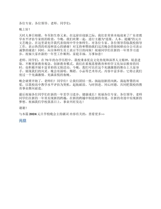 2024元旦学校晚会主持献词