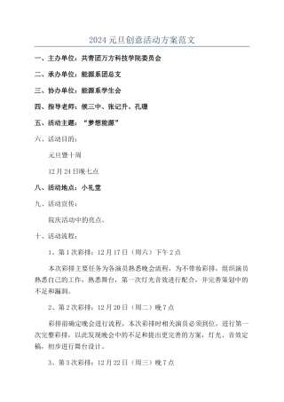 2024元旦创意活动方案范文