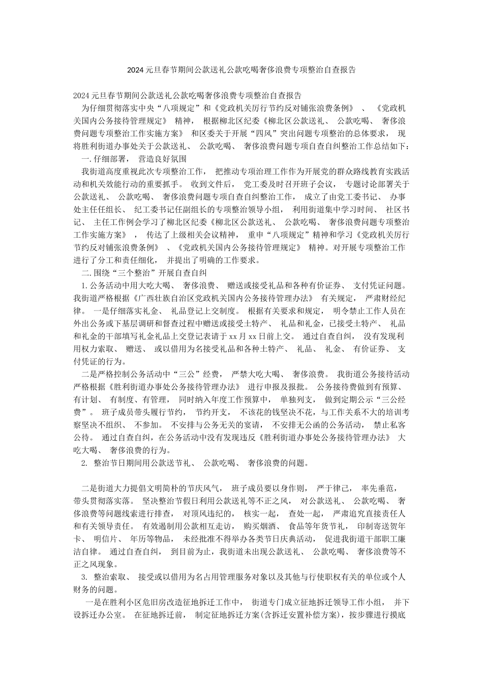 2024元旦春节期间公款送礼公款吃喝奢侈浪费专项整治自查报告_第1页