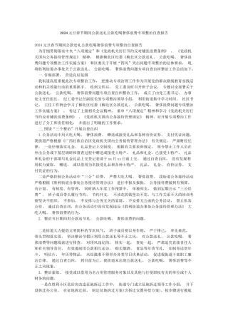 2024元旦春节期间公款送礼公款吃喝奢侈浪费专项整治自查报告