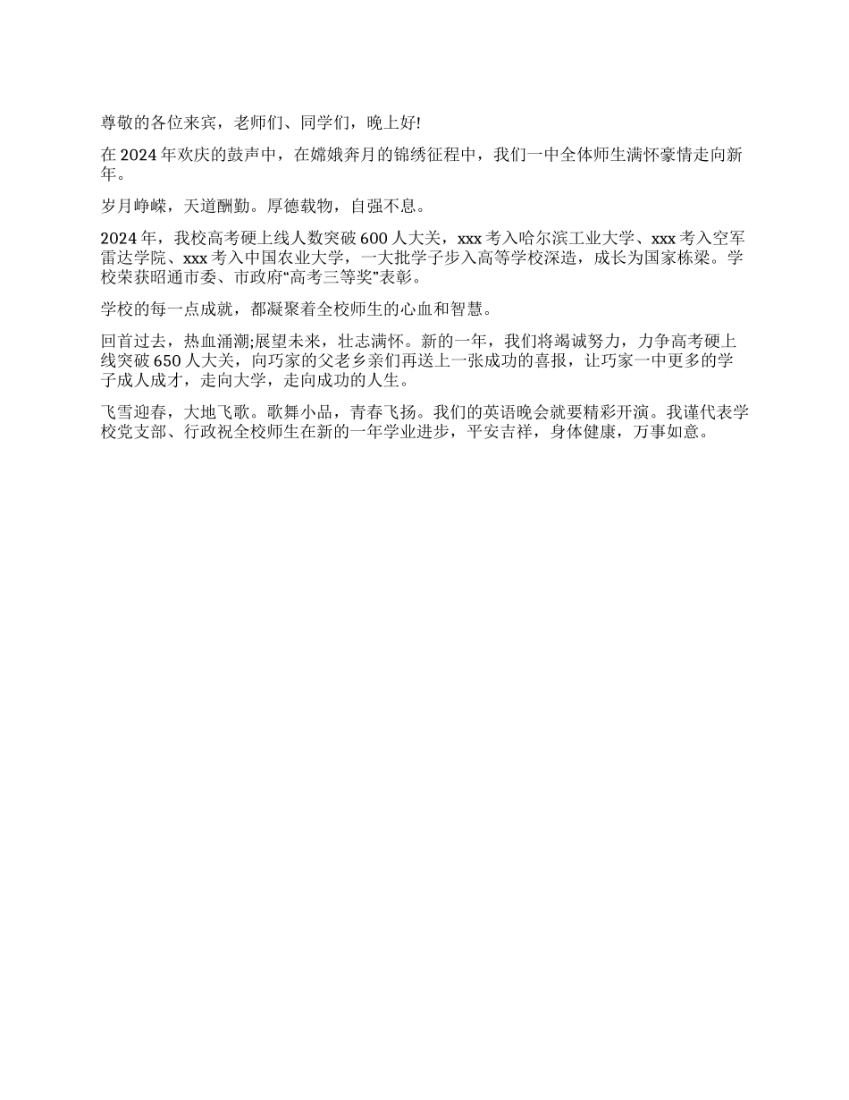 2024元旦晚会年致辞_第1页