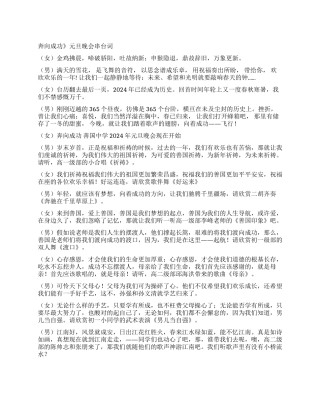 2024元旦晚会主持词礼仪主持