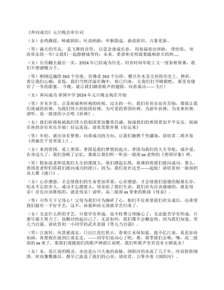 2024元旦晚会主持词(范文)礼仪主持