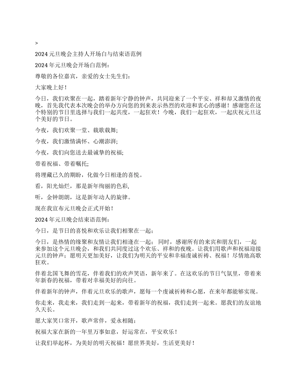 2024元旦晚会主持人开场白与结束语范例_第1页
