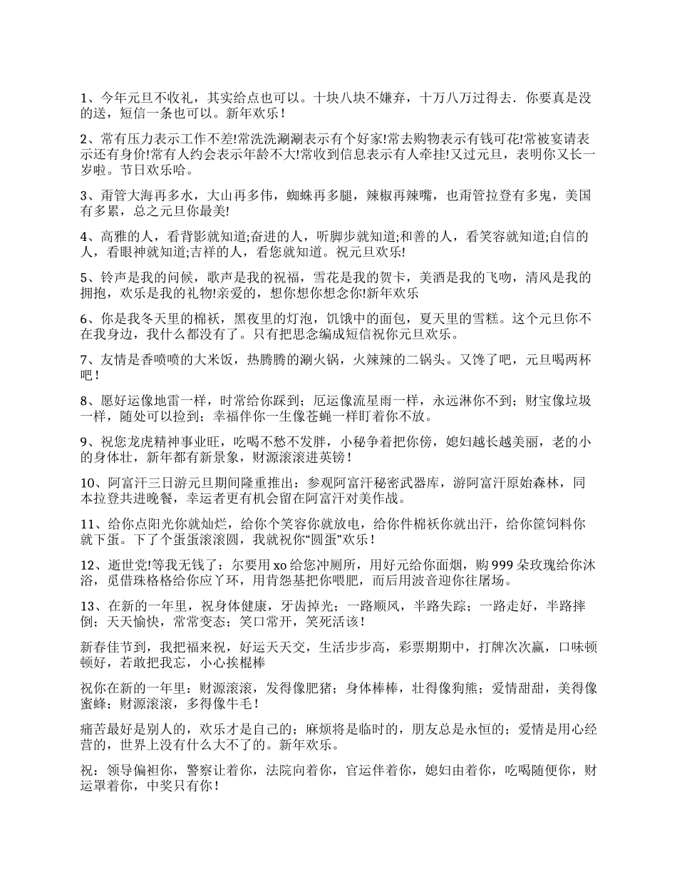 2024元旦短信笑话祝福大全_第1页