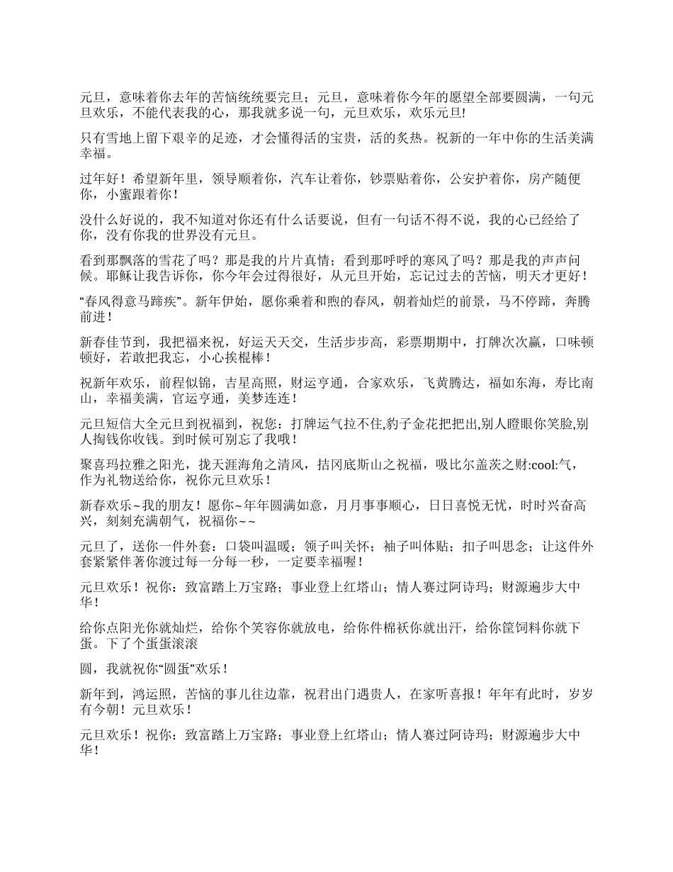 2024元旦短信贺词集锦_第1页