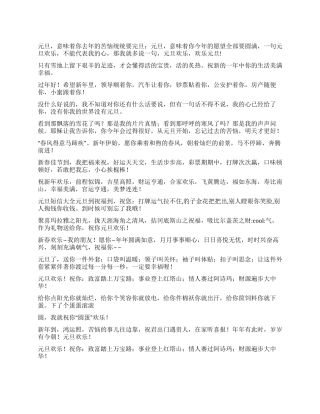 2024元旦短信贺词集锦