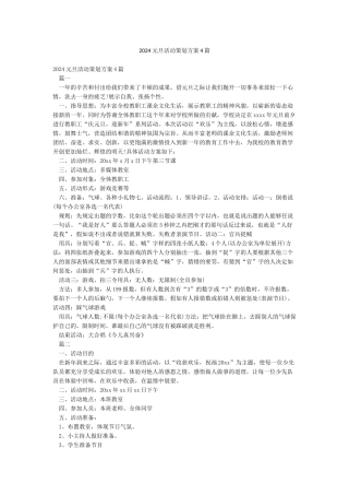 2024元旦活动策划方案4篇