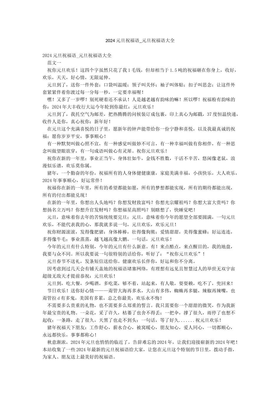 2024元旦祝福语-元旦祝福语大全_第1页