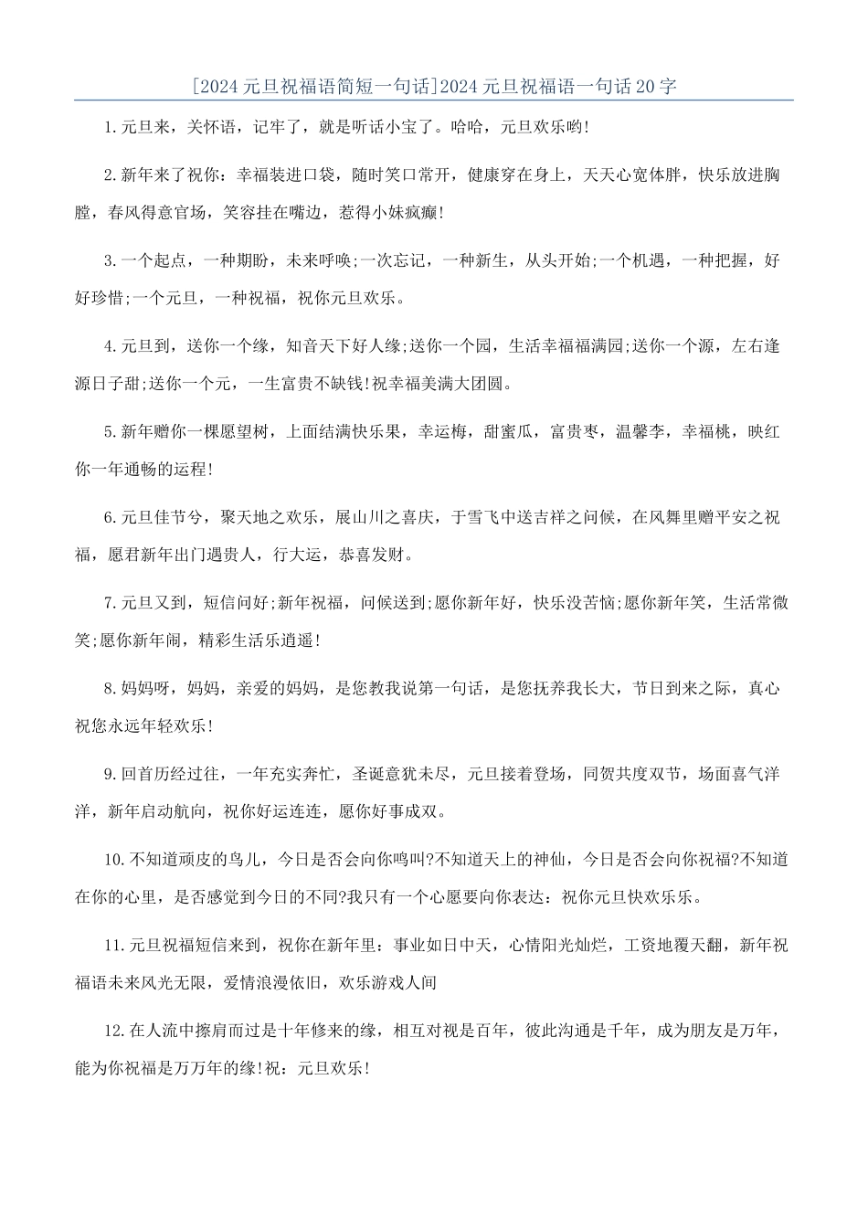2024元旦祝福语一句话20字_第1页