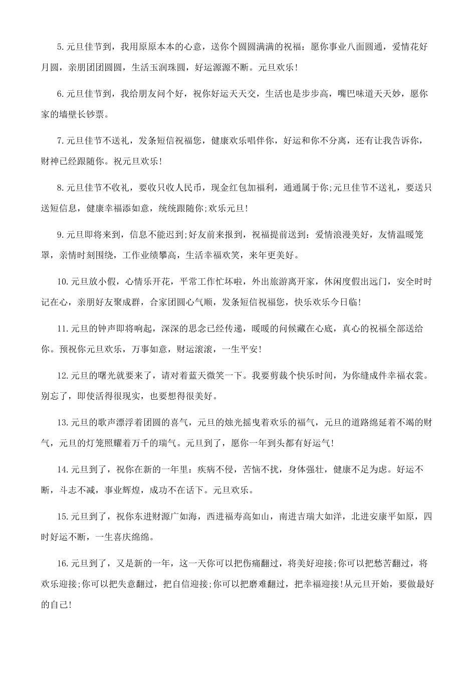 2024元旦祝福语一句话20字_第3页
