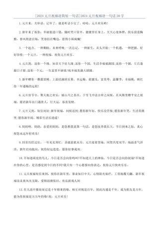 2024元旦祝福语一句话20字