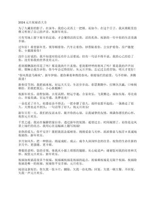 2024元旦祝福语大全