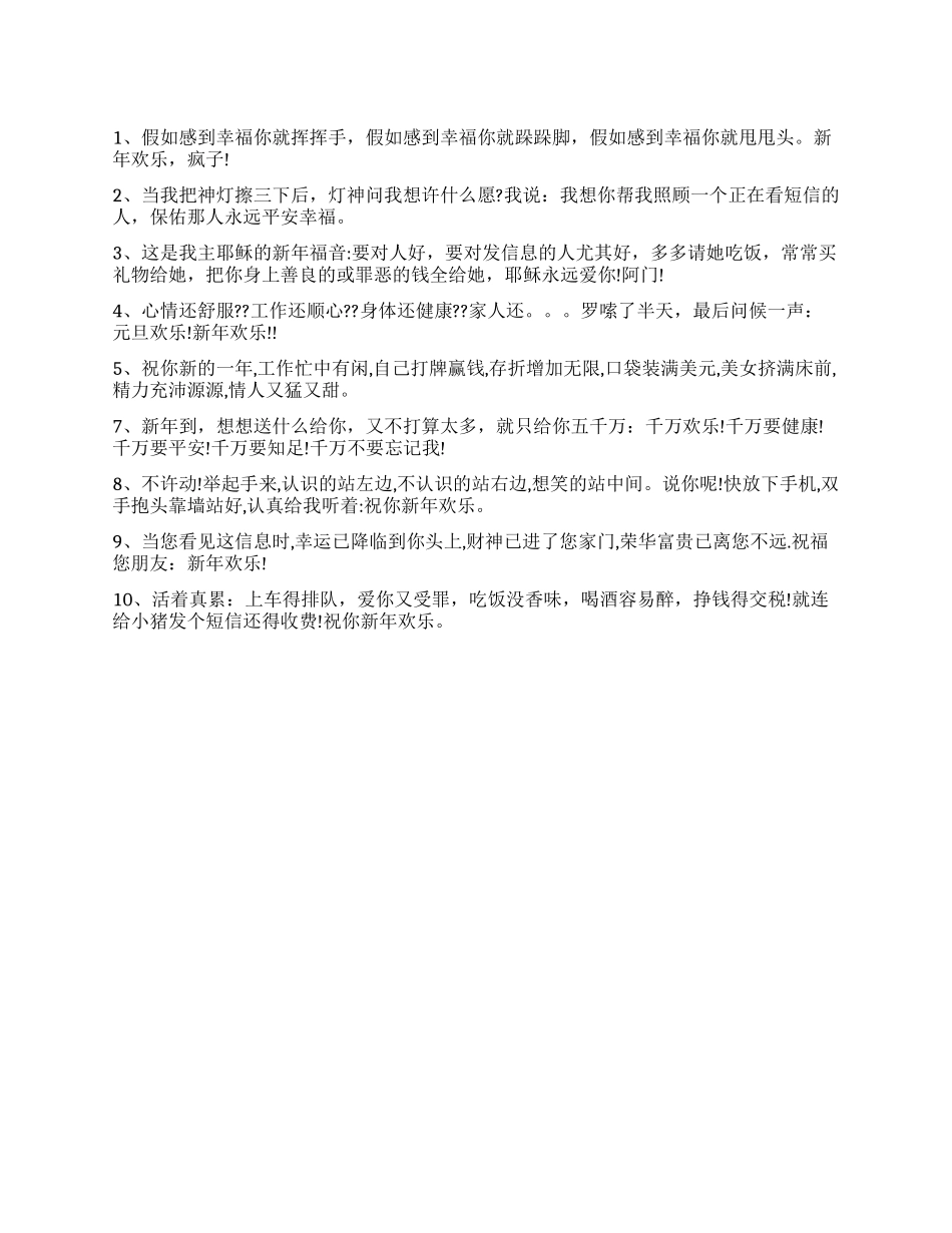 2024元旦祝福经典短信搞笑的祝福语短信_第1页