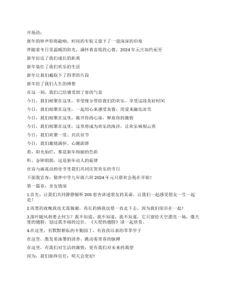 2024元旦联欢会主持稿