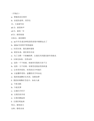 2024元旦联欢会开场白结尾词