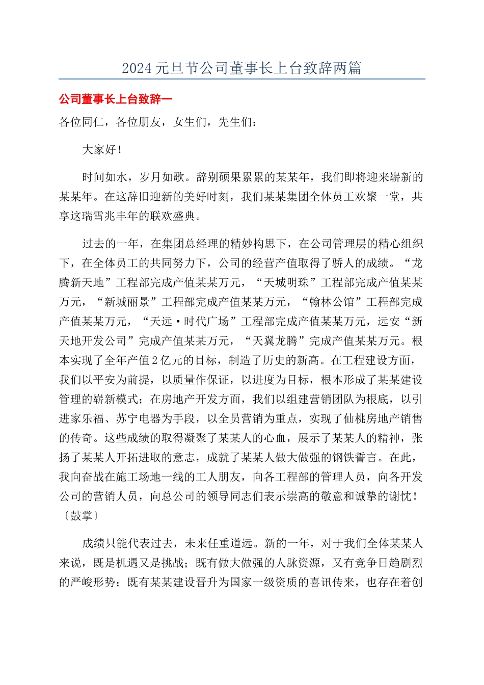 2024元旦节公司董事长上台致辞两篇_第1页